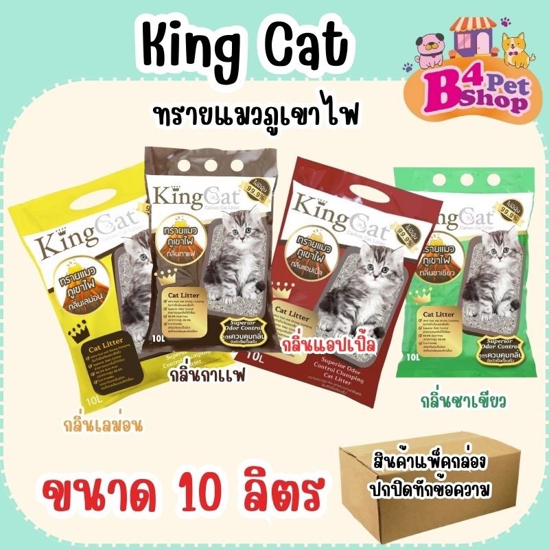 - SutLang: ทรายแมวภูเขาไฟแมว  King Cat ขนาด 10 ลิตร