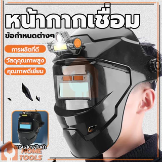 หน้ากากเชื่อม หน้ากากเปลี่ยนแสง ปรับแสงอัตโนมัติ หมวกเชื่อม อเนกประสงค์ เหมาะสำหรับการเชื่อมไฟฟ้า การเชื่อมอาร์กอนอาร์ก