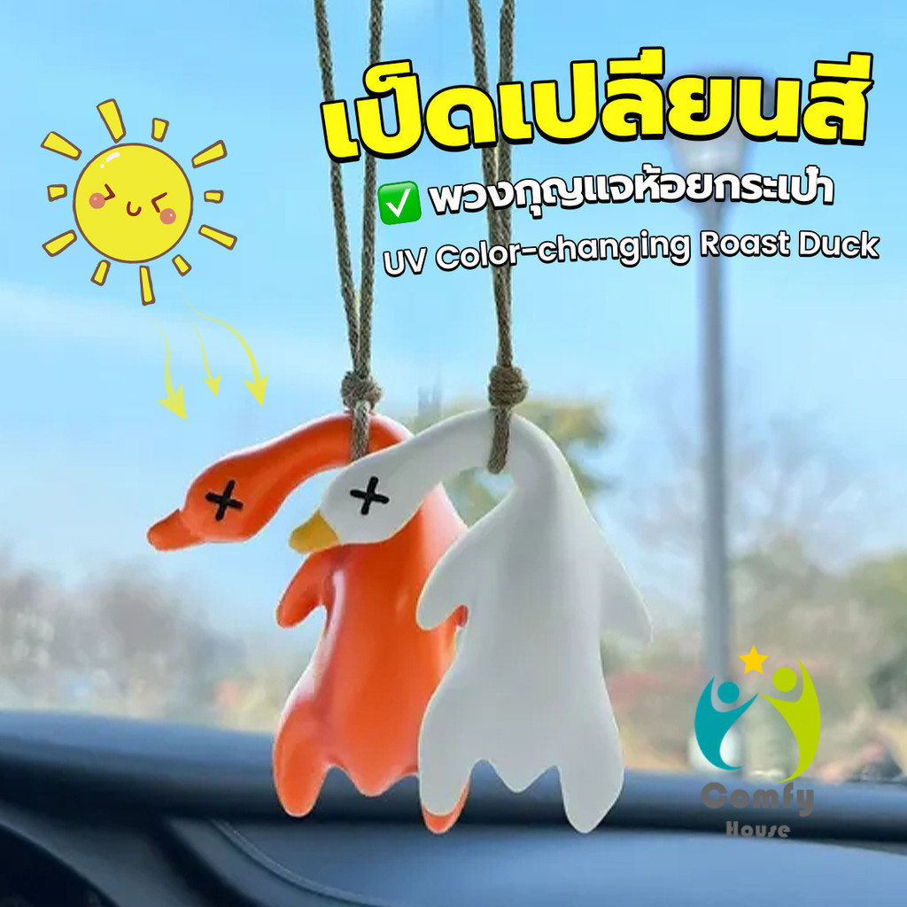 Comfy เป็ดเปลี่ยนสีเมื่อโดนแสงพระอาทิตย์ พวงกุญแจห้อยกระเป๋า 1 ชิ้น   แขวนเป๋านักเรียน เครื่องประดับรถ Duck keychain