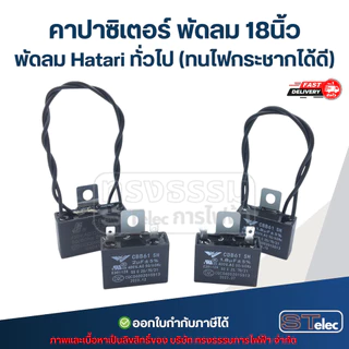 คาปาซิเตอร์ พัดลม 18นิ้ว พัดลม Hatari ทั่วไป (ทนไฟกระชากได้ดี) อะไหล่พัดลม