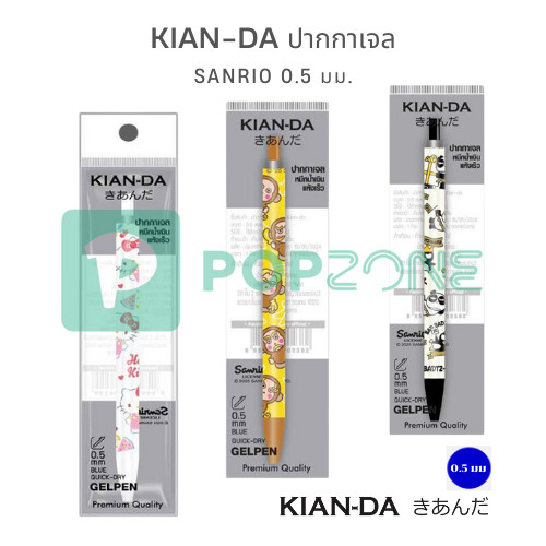 KIAN-DA ปากกาเจล Sanrio สุดคิ้วท์ หัว 0.5 มม. เขียนลื่น หมึกแห้งไว ของแท้ ต้องมีแล้ว!