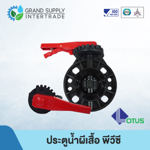 ประตูน้ำผีเสื้อ พีวีซี Butterfly Valve PVC LOTUS อุปกรณ์ข้อต่อ PVC 2 นิ้ว 2.1/2 นิ้ว 3 นิ้ว 4 นิ้ว