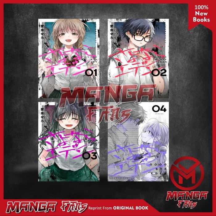 การ์ตูนมังงะ: Goodbye ซีรีส์หนังสือ Eden 4