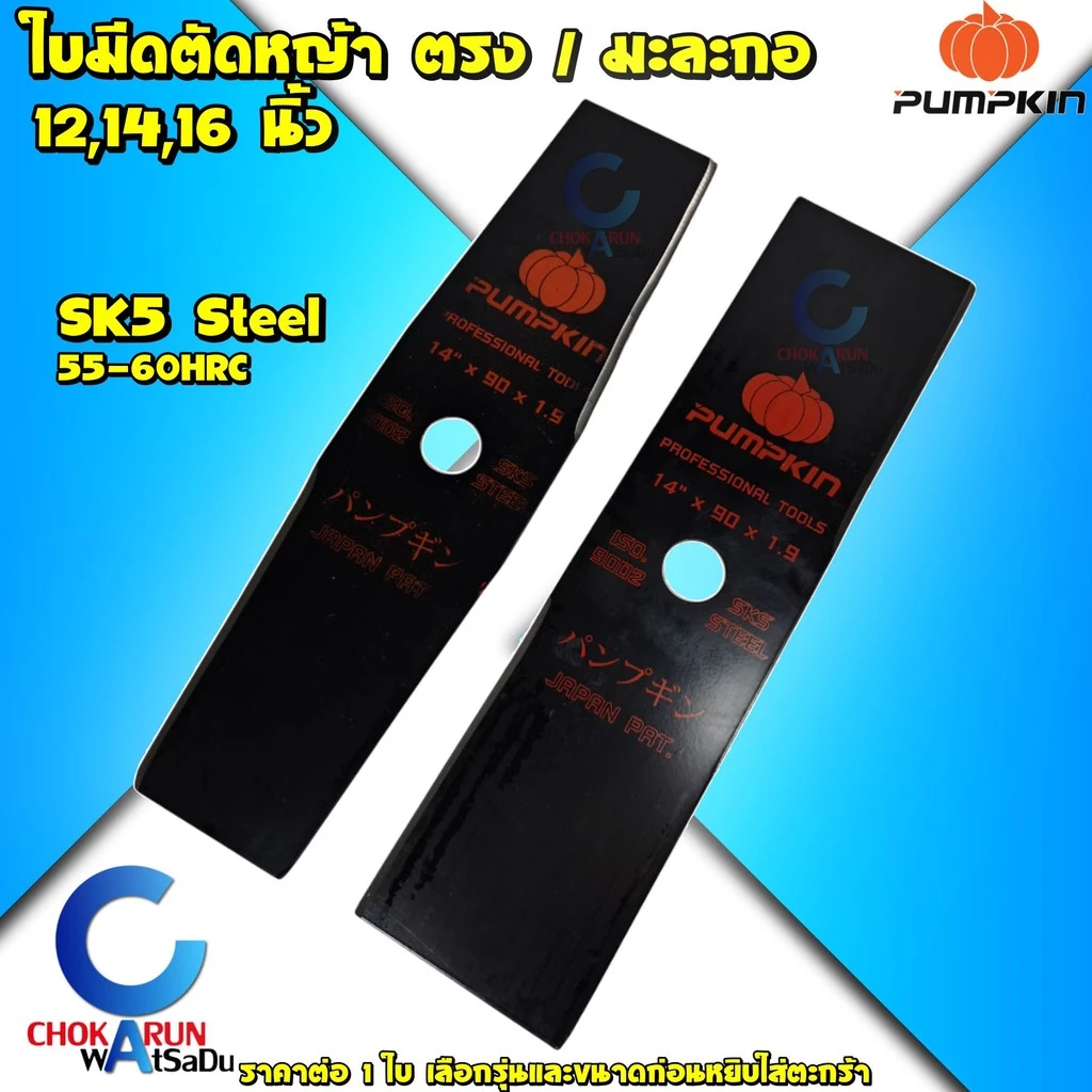 Pumpkin ใบตัดหญ้า ตรง / มะละกอ 12 , 14 , 16 นิ้ว - ใบมีดตัดหญ้า ใบตัดหญ้าสี่เหลี่ยม ใบตัดหญ้ามะละกอ