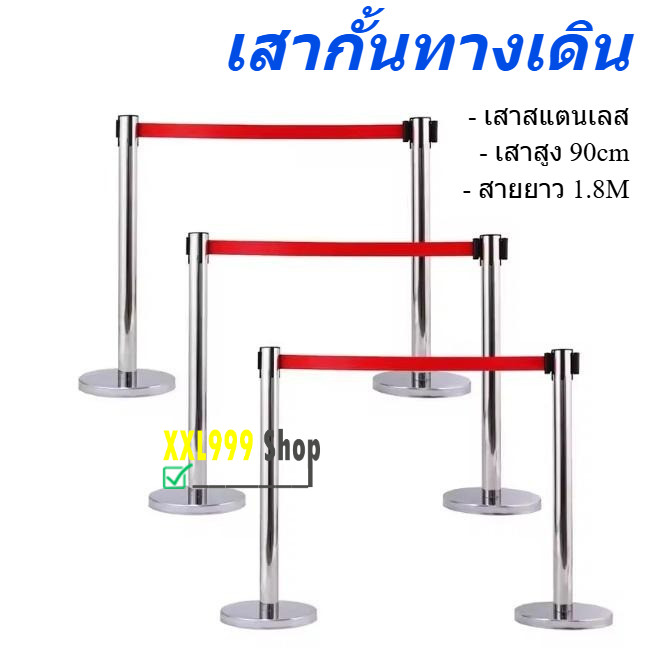 สูง 90cm เสากั้นทางเดิน เสาสเตนเลส แบบมีสายผ้าดึงกลับอัตโนมัติ