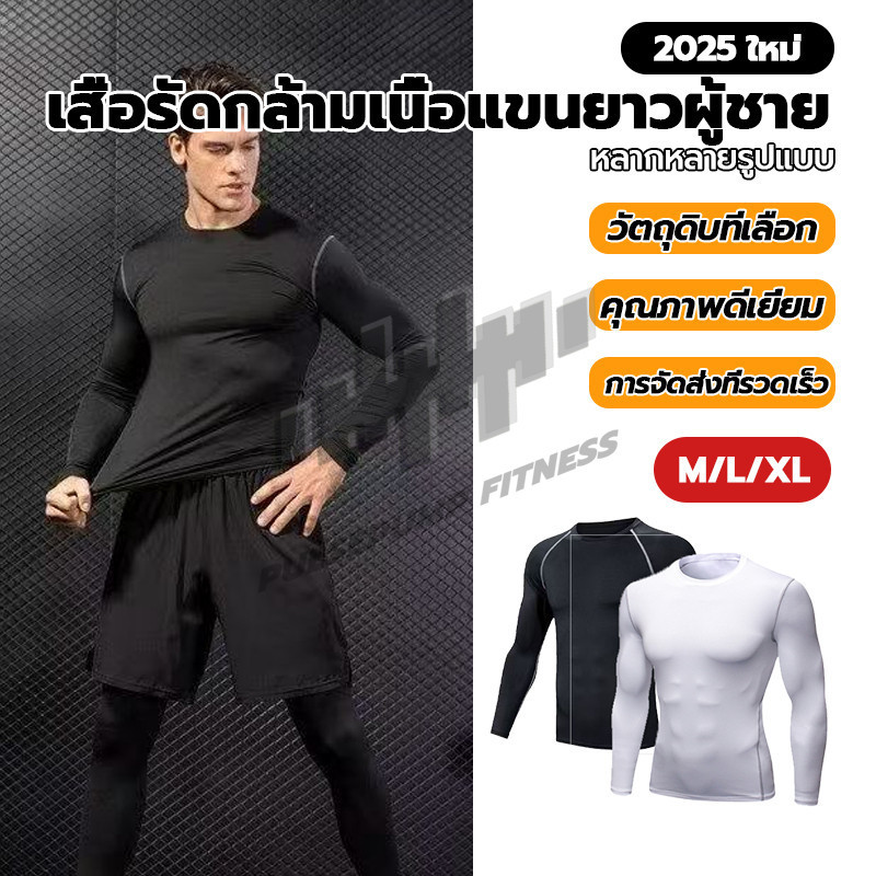 🔥เสื้อรัดกล้ามเนื้อ แขนยาว เสื้อรัดรูปชาย+กางเกงรัดกล้าม กางเกงวิ่งชาย กระชับกล้ามเนื้อ [กทม. พร้อมส่ง]