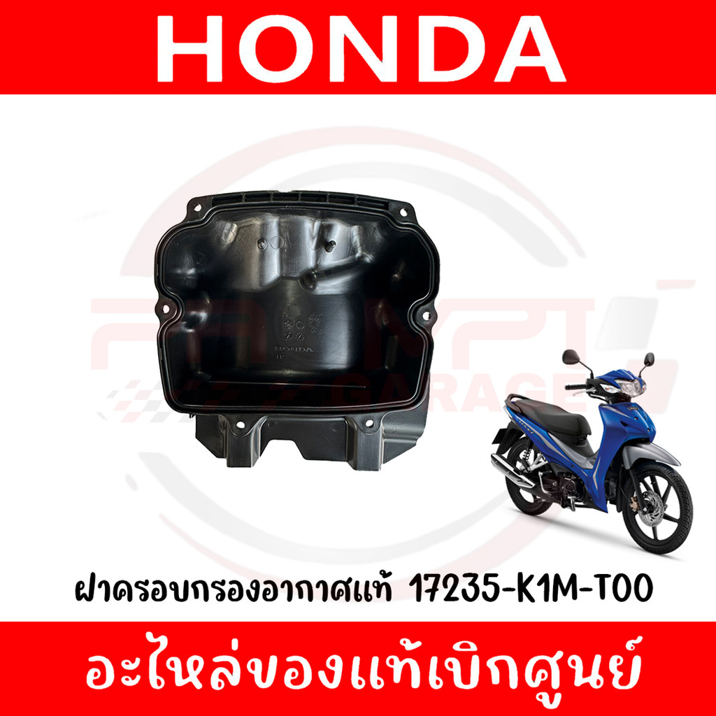 ฝาครอบกรองอากาศแท้ HONDA WAVE110I(2021-2024),SUPER CUB(2021) รหัส 17235-K1M-T00 ของแท้ศูนย์
