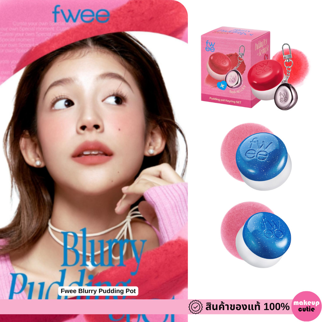 ของแท้>>ส่งด่วน Fwee Blurry Pudding Pot ลิปพอตเบลอขอบปากสวย ติดทน