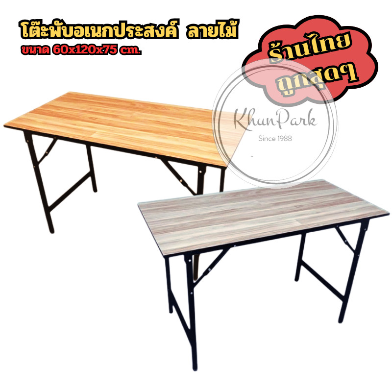 โต๊ะพับอเนกประสงค์ หน้าไม้ ขนาด 60x120x75 ซม. 🥡 ขาเหล็ก โต๊ะทำงาน ไม่ต้องติดตั้ง 🍬 มี5ลายให้เลือก