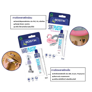 BOSTIK : SOFT PLASTICS กาวสำหรับติดพลาสติกแบบนิ่ม 20 ml และ HARD PLASTIC กาวติดพลาสติกแบบแข็ง 20 ml. (1 หลอด) (IF-1)