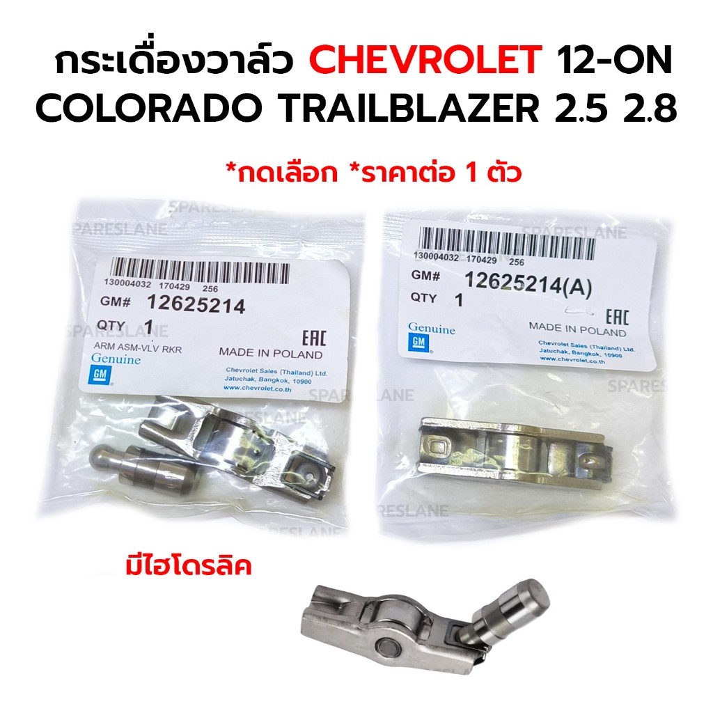 ส่งไว กระเดื่องวาล์ว ไอดี-ไอเสีย CHEVROLET COLORADO TRAILBLAZER 2.5 2.8 12-ON 12625214 *กดเลือก ไฮโดรลิค *ราคาต่อ 1 ตัว