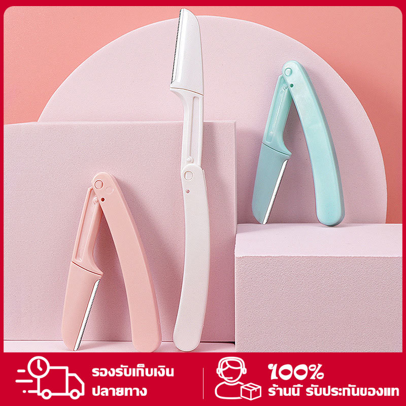 มีดโกนแต่งคิ้ว ที่กันคิ้ว มีดกันคิ้ว มีดโกนหนวด กันคิ้ว กำจัดขนคิ้ว เครื่องตกแต่งคิ้ว ส่งทันทีที่กันคิ้ว Eyebrow Razor – โปรปัง