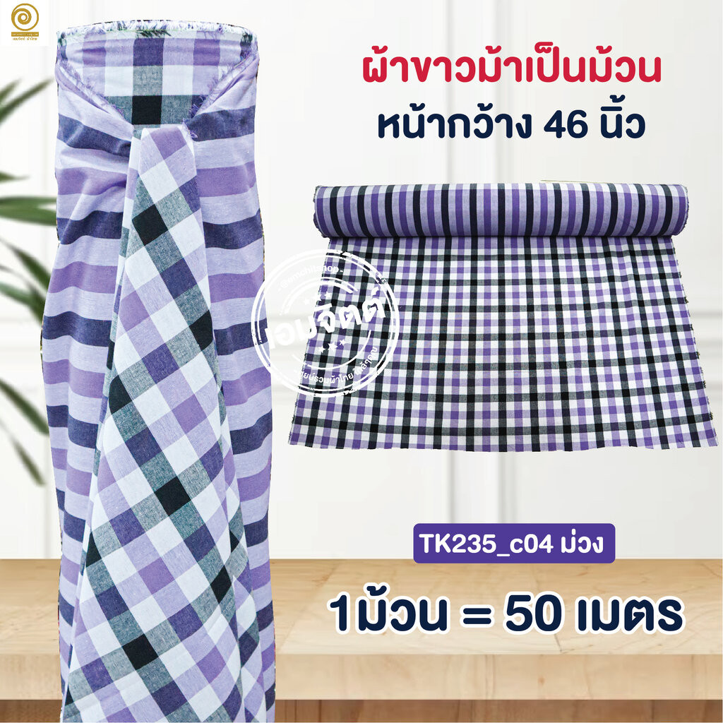 [TK235 ม่วง] ผ้าขาวม้าเป็นม้วน กว้าง 46นิ้ว ตัดเป็นเมตรได้ (อ่านก่อนสั่งนะคะ)
