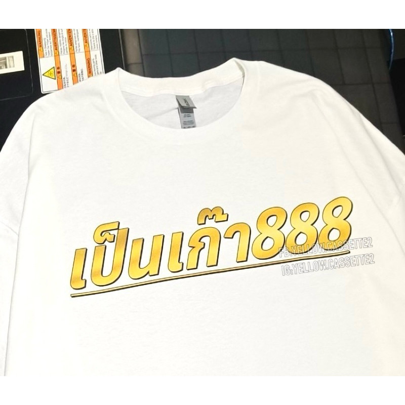 S-5XL [YellowCassette2]ขายร้อน ของแท้ร้านดังใน IG เสื้อยืด เป็นเก๊า888 ปรินท์ DTG จมลงเนื้อผ้าใช้ผ้า