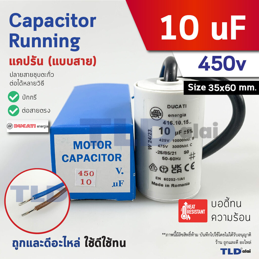 DUCATI แคปรัน **ชนิดสาย** 10uF 450V. คาปาซิเตอร์ รัน ยี่ห้อ Ducati เกรดสูง capacitor ตัวเก็บประจุไฟฟ้า อะไหล่ปั๊ม อะไ...