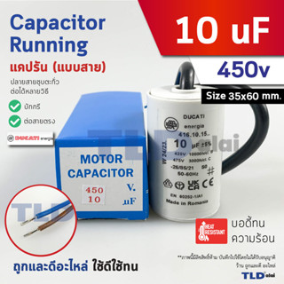 DUCATI แคปรัน **ชนิดสาย** 10uF 450V. คาปาซิเตอร์ รัน ยี่ห้อ …