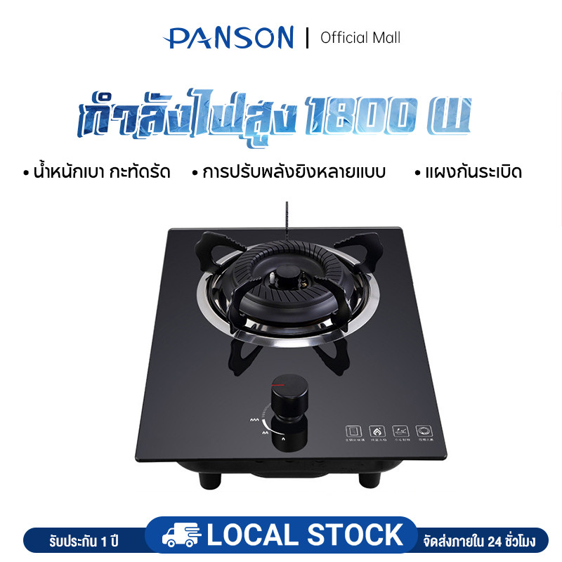 PANSON เตาแก๊สเดี่ยว EP4341BK แบบฝังโต๊ะเตาไฟแรง ปลอดภัย