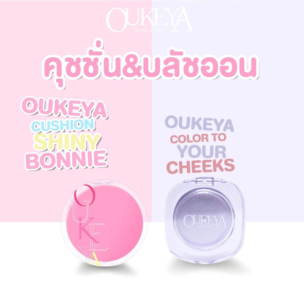 OUKEYAคุชชันและบาล์ม เบาะลมนุ่มๆ ปกปิดผิวให้ผิวชุ่มชื่นอย่างเป็นธรรมชาติ บลัชออนชนิดผงและเจลลี่จะเปลี่ยนสีตามค่า PH