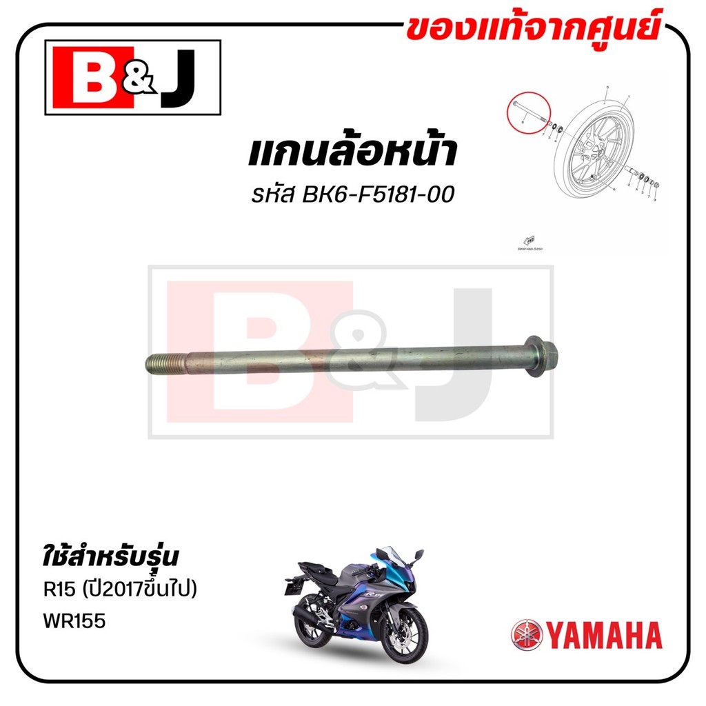 แกนล้อหน้า R15 (ปี2017ขึ้นไป) /  WR155 แท้ศูนย์ (YAMAHA /ยามาฮ่า / AXLE,WHEEL) BK6-F5181-00