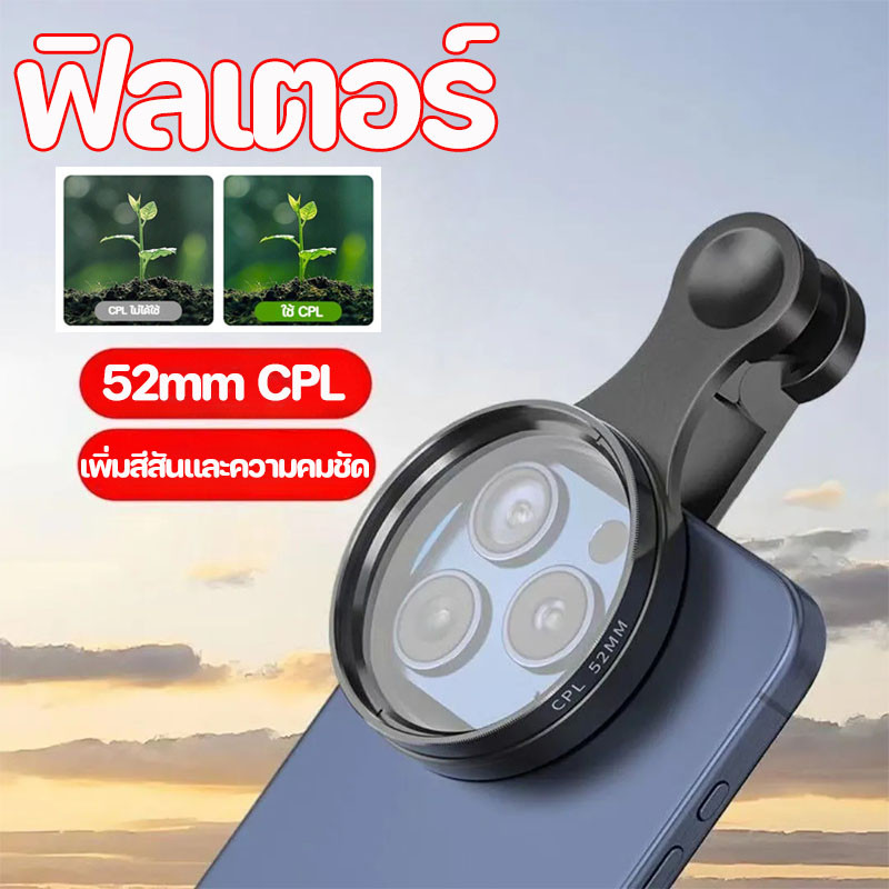 ฟิลเตอร์ 52mm CPL Filter แบบมืออาชีพ ลดแสงสะท้อน เพิ่มสีสันและความคมชัด กันน้ำ กันรอยขีดข่วน