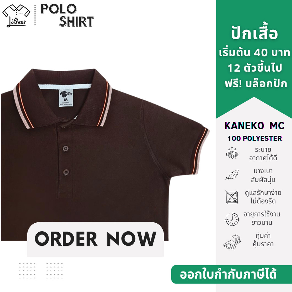 เสื้อโปโลสีน้ำตาล คอปก แขนสั้น สีน้ำตาล ขลิบส้ม-กากี| Kaneko MC (LBR03)