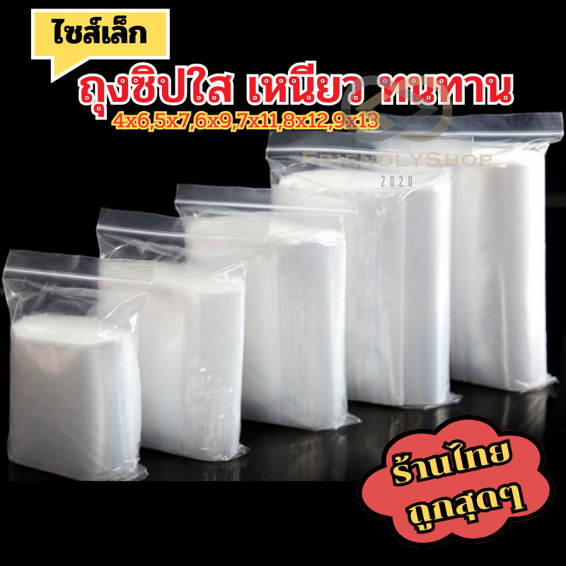 พร้อมส่ง ⛩ ถุงซิปใส ไซส์เล็ก คุณภาพดี 1แพ็คมี100ใบ หนา 🎁 ทนทาน ใส่ยา ใส่อาหารได้ ราคาถูก fs99