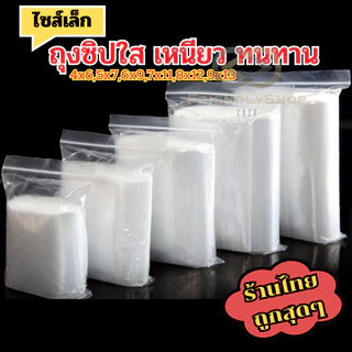 พร้อมส่ง ⛩ ถุงซิปใส ไซส์เล็ก คุณภาพดี 1แพ็คมี100ใบ หนา 🎁 ทนทาน ใส่ยา ใส่อาหารได้ ราคาถูก fs99
