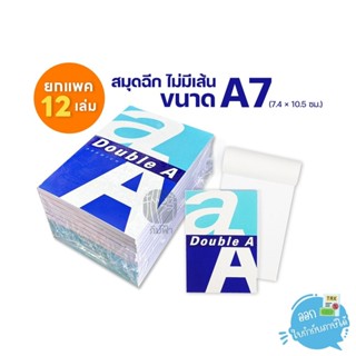 (ยกแพ็ค) 12 เล่ม Double A Office สมุดฉีก ไม่มีเส้น ขนาด A7 ห…