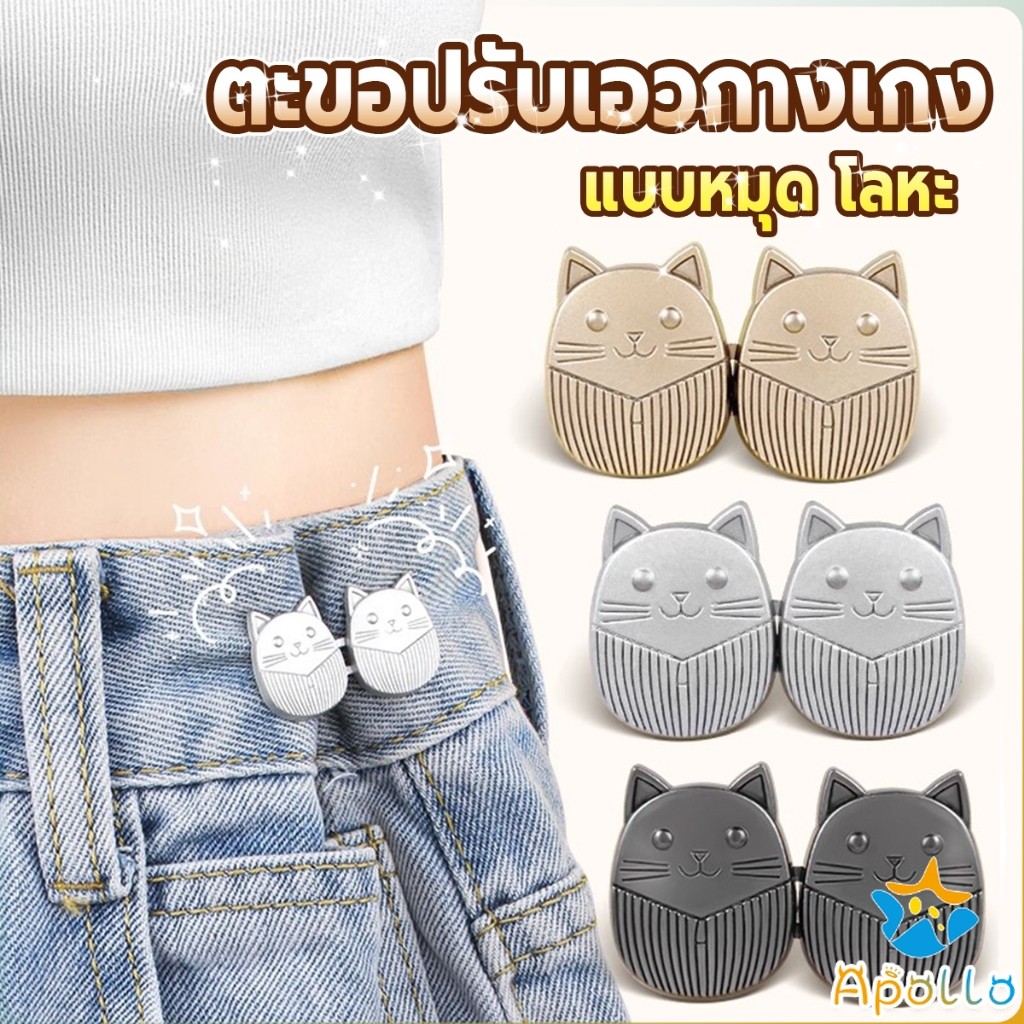 Apollo ตะขอปรับเอวกางเกง ปรับระดับเอวช่วยให้กางเกงกระชับ ลายแมว แบบหมุด Fashion Pins