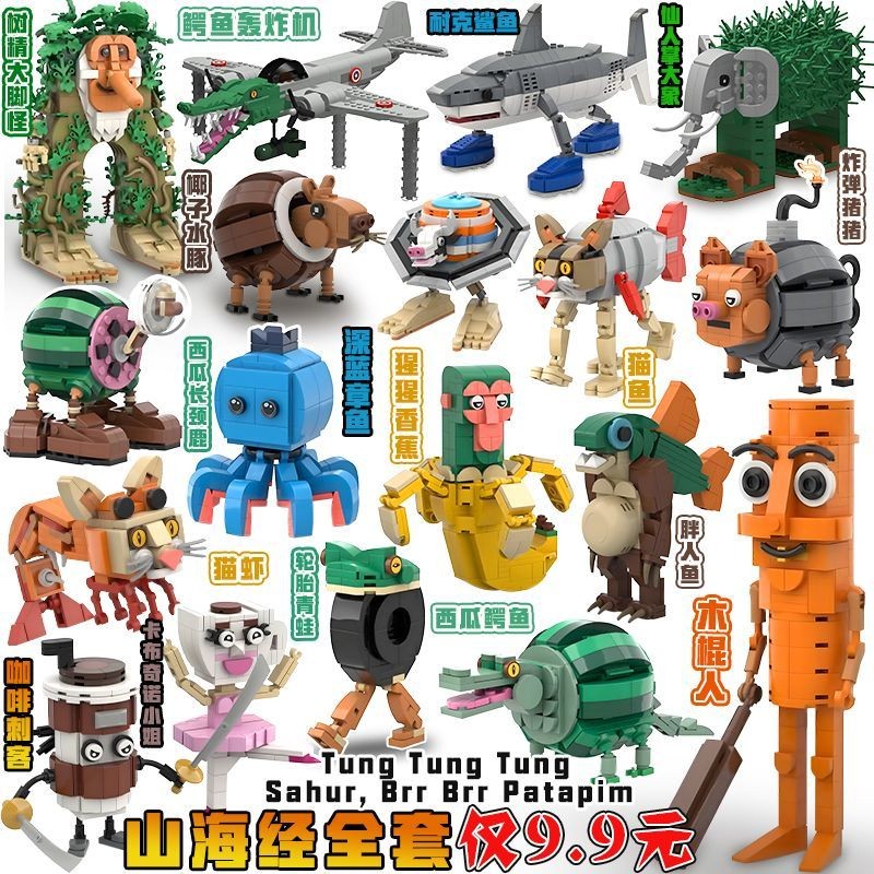 【พร้อมส่ง】Tung tung tung sahur toy ตุ๊กตา tung tung sahur Shanhaijing Shark Building Blocks ของเล่นป