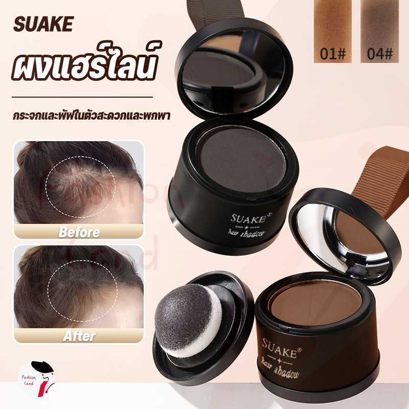 SUAKE แป้งปิดเหม่ง ผงปิดผมขาวผมหงอก ผงปิดผมบางปิดผมร่วง เพิ่มผมหนา เขียนคิ้ว ไฮไลท์กรอบหน้าวี Hairli