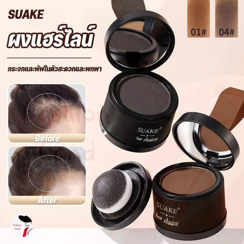 SUAKE แป้งปิดเหม่ง ผงปิดผมขาวผมหงอก ผงปิดผมบางปิดผมร่วง เพิ่มผมหนา เขียนคิ้ว ไฮไลท์กรอบหน้าวี Hairline Fluffy Powder