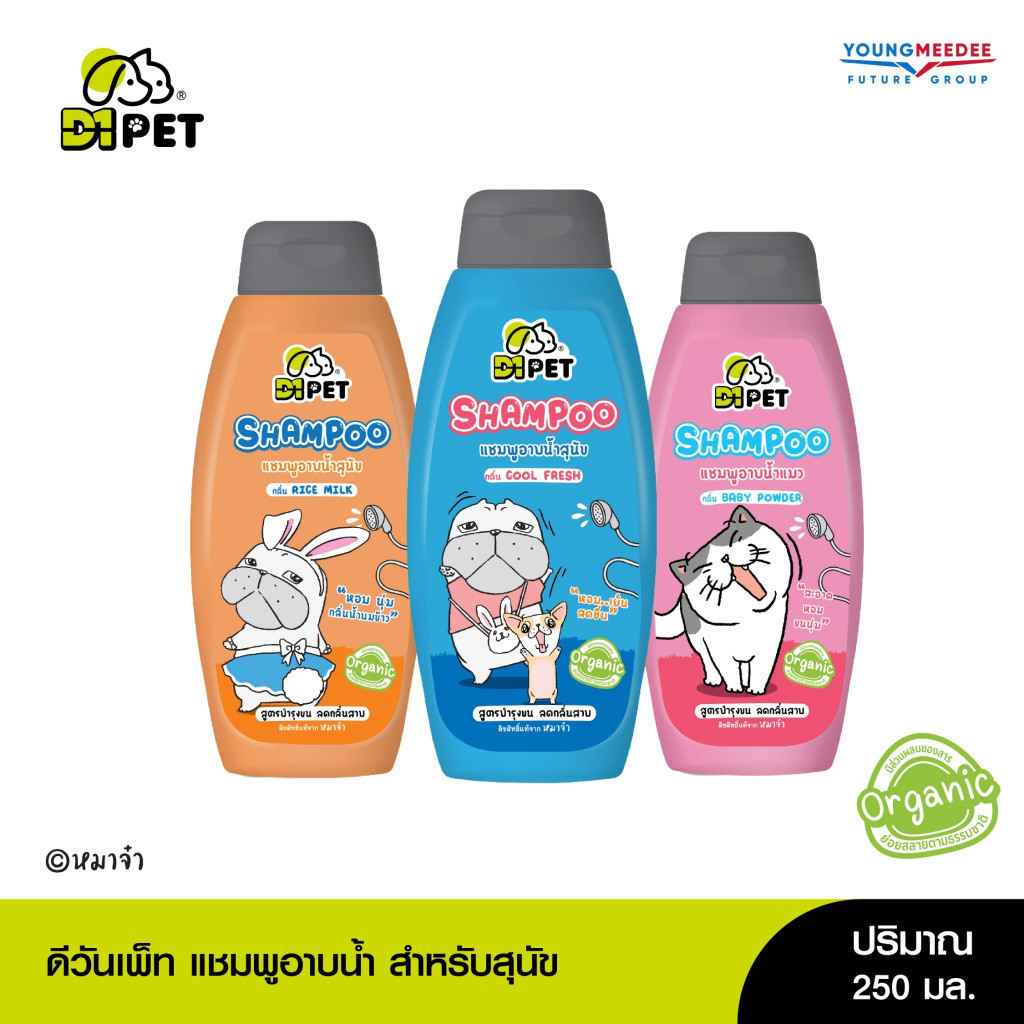 D1 Pet แชมพูอาบน้ำสัตว์เลี้ยง 250ml