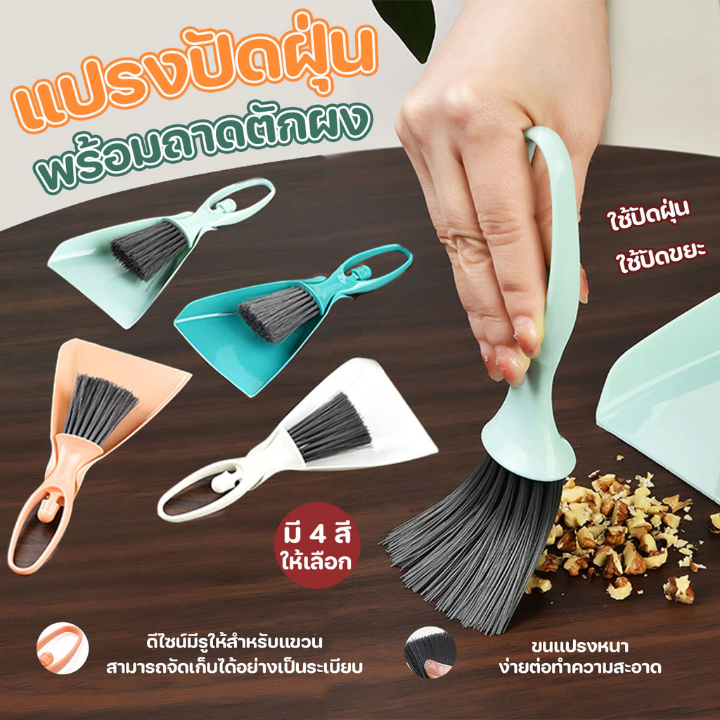 ชุดแปรงปัดฝุ่น ทำความสะอาดอเนกประสงค์ พร้อมที่ตักขยะ สามารถห้อยเก็บได้