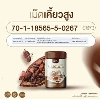 [ของแท้] HiD Calcium Plus โกโก้เคี้ยวสูง แคลเซี่ยมเพิ่มสูง (1 กระปุกมี 30 เม็ด)