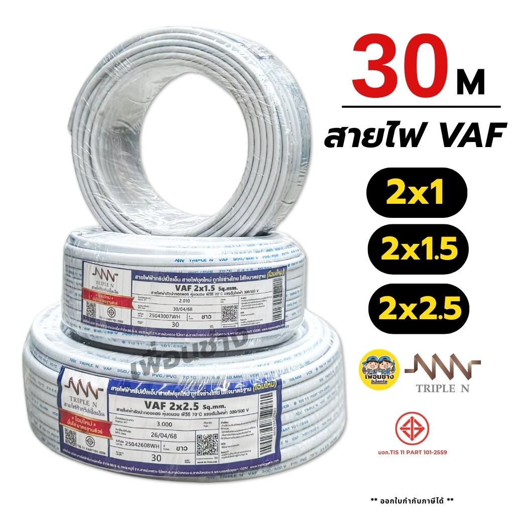 NNN สายไฟ VAF 2x1 2x1.5 2x2.5 ขด 30ม. สายทองแดง แบบคู่ สำหรับเดินลอย ตีกิ๊บ มาตรฐาน มอก. Triple N