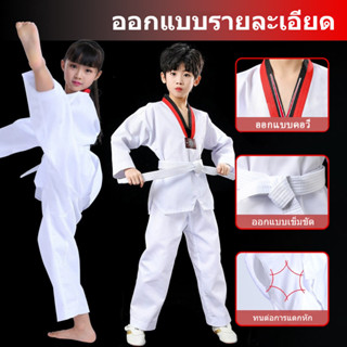 ชุดเทควันโด พร้อมเข็มขัด ชุดกีฬาต่อสู้ นุ่ม ระบายอากาศได้ดี …