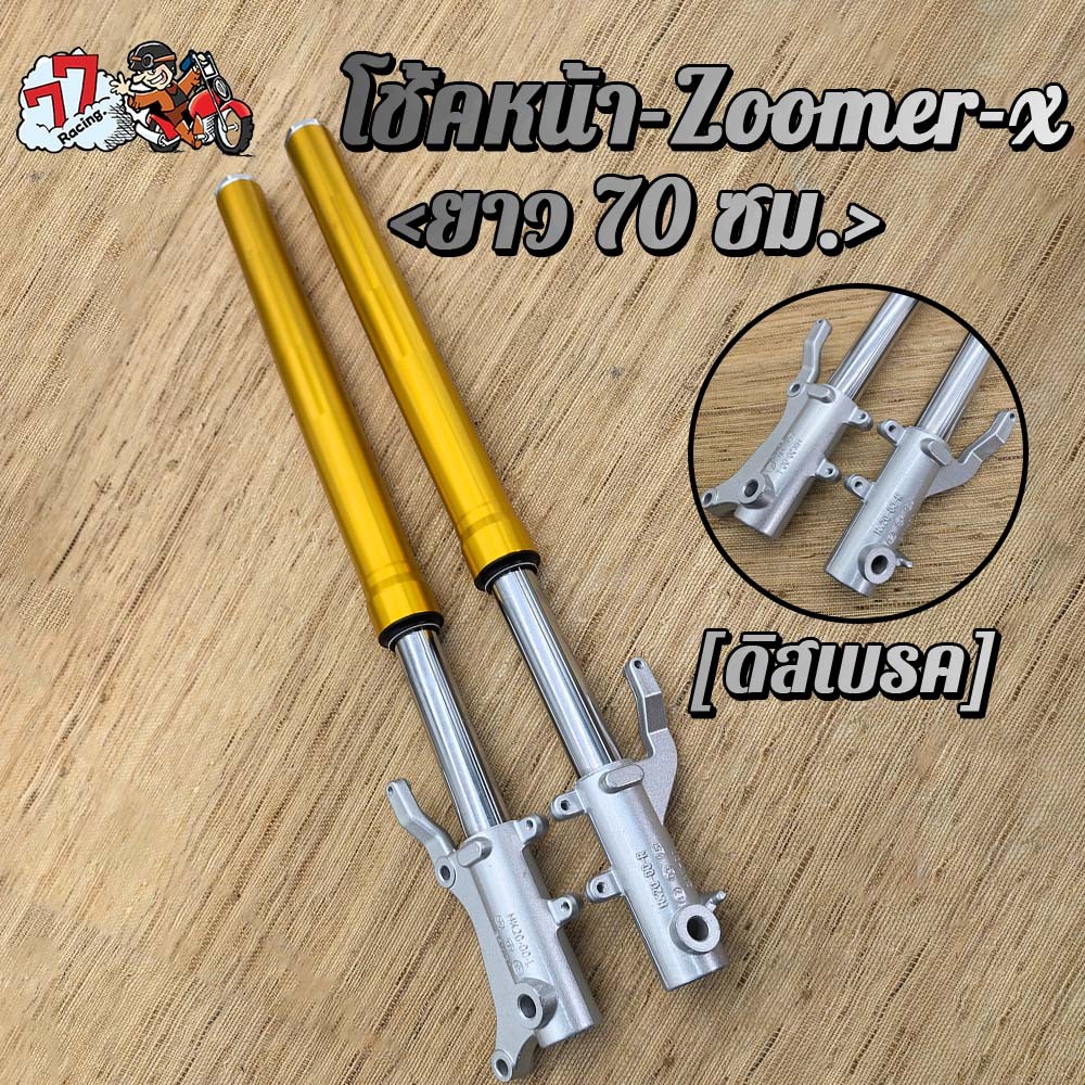 โช้คหน้า Zoomer-x กระบอกโช้คหน้า สีทอง
