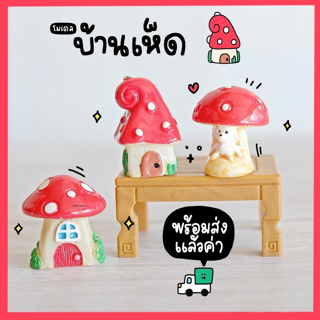 โมเดลบ้านเห็ด บ้านเห็ดเรซิ่น (ชุด 3 แบบ) MS0571 ตุ๊กตาจิ๋ว โมเดลจิ๋ว ตุ๊กตาเรซิ่น เรซิ่นตกแต่ง แต่งสวน แต่งบ้าน งานDIY