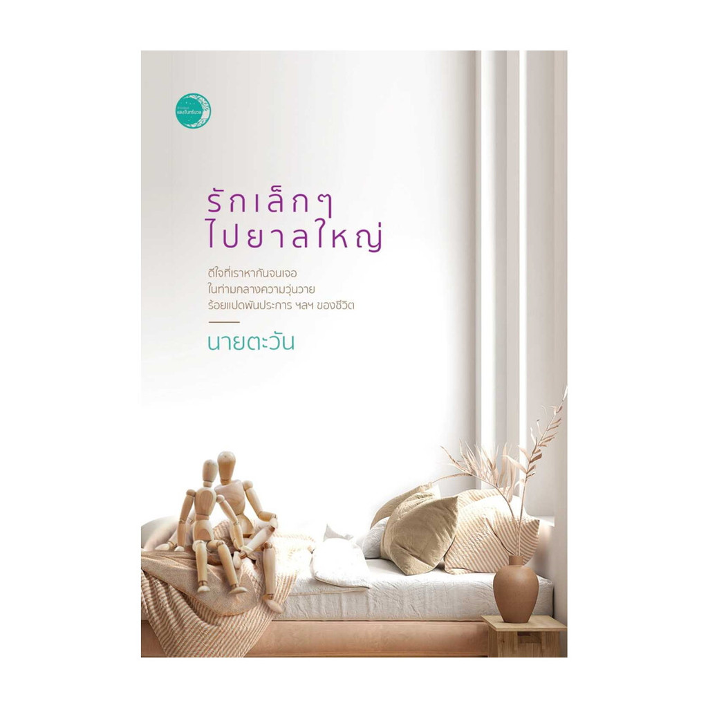 นายอินทร์ หนังสือ รักเล็กๆ ไปยาลใหญ่