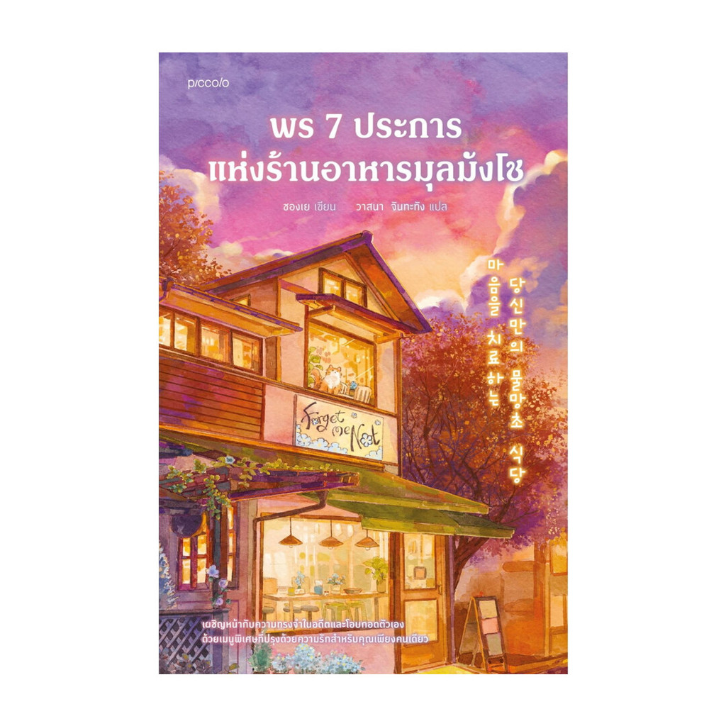 นายอินทร์ หนังสือ พร 7 ประการแห่งร้านอาหารมุลมังโช