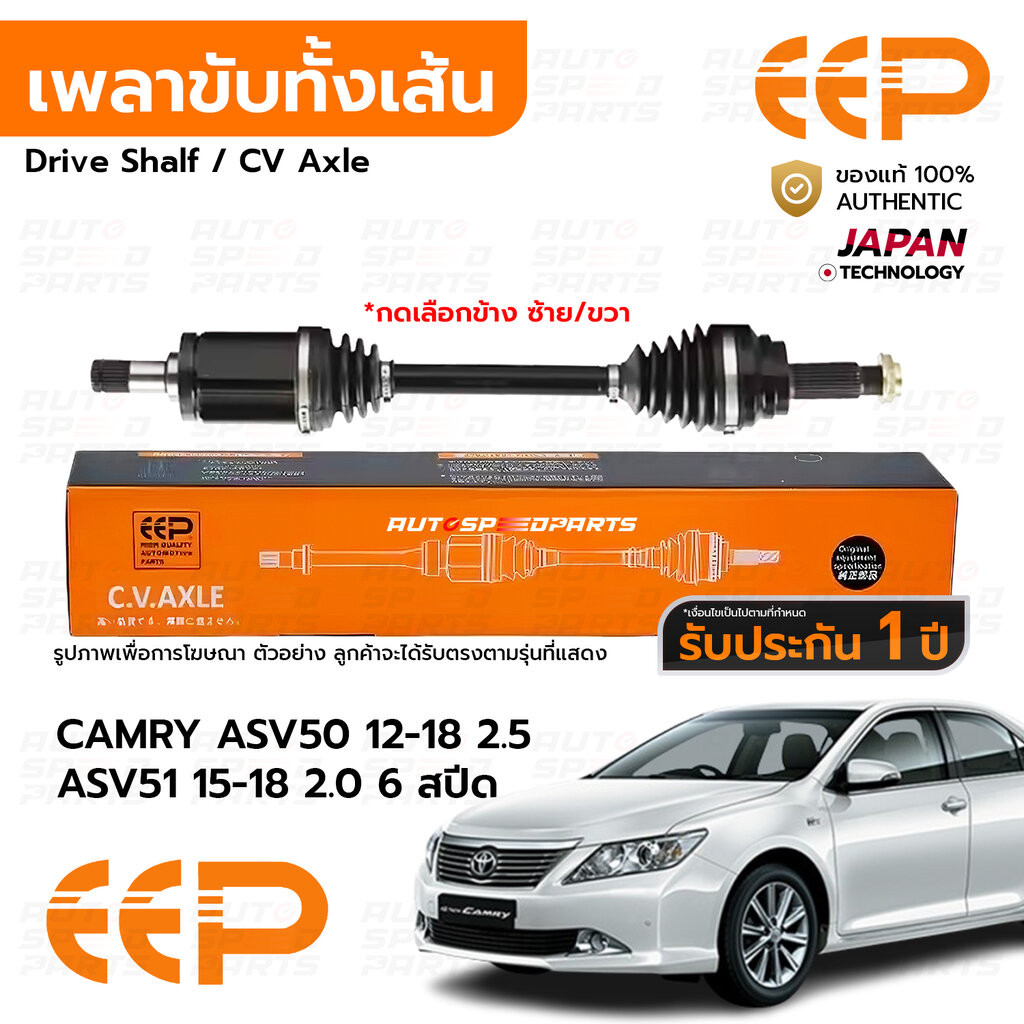 EEP เพลาขับทั้งเส้น CAMRY ASV50 12-18 2.5 ASV51 15-18 2.0 6 สปีด ABS *รับประกัน 1 ปี DTTEA1225