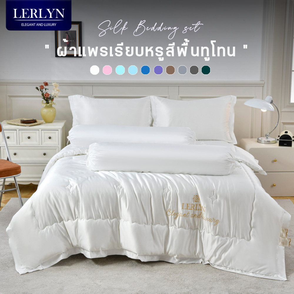 LERLYN ชุดเครื่องนอนผ้าแพรพรีเมี่ยม สีพื้นทูโทน กันไรฝุ่นขนสัตว์ ทอแน่น นุ่มลื่นเย็นสบาย สีใหม่ล่าสุด | 6 ชิ้น [PJ]