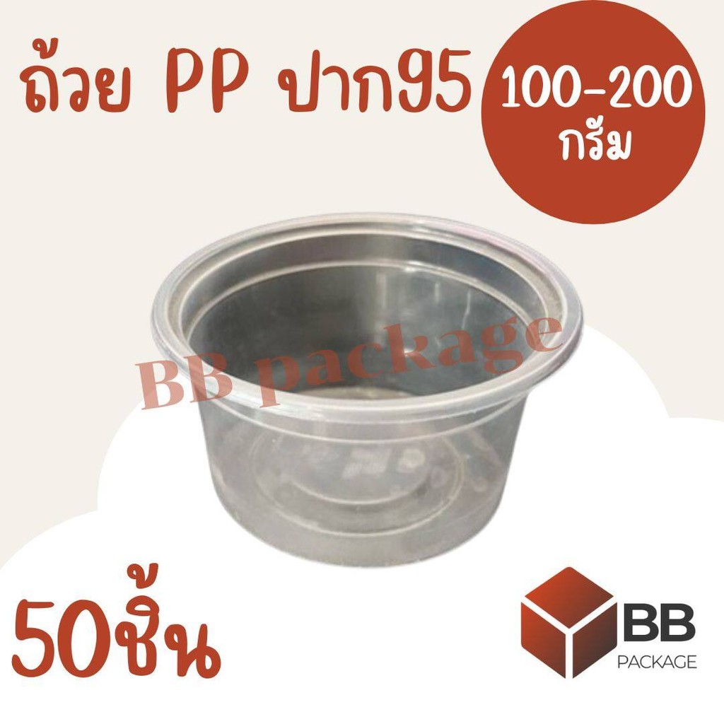 [แพ็ค 50 ชิ้น] ถ้วย 100 กรัม 150 กรัม 200 กรัม (PP ปาก95) พร้อมฝาปิด ทนความร้อน บรรจุ 50 ชิ้น/แถว