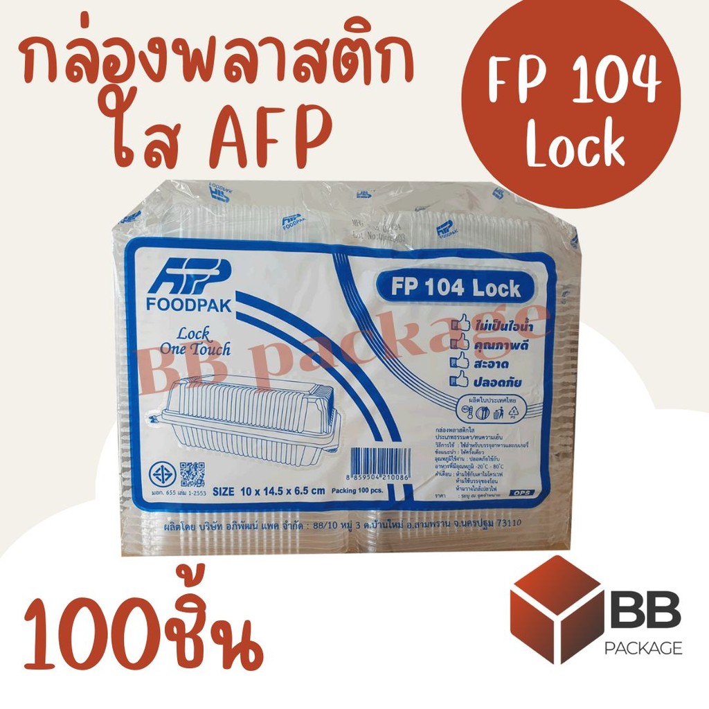 [สิ้นค้าพร้อมส่ง] กล่องพลาสติกใส FP104 Lock ตราAFP ไม่เป็นไอน้ำ สะอาด ปลอดภัย ใส่อาหาร ใส่ขนม ใส่เบเ