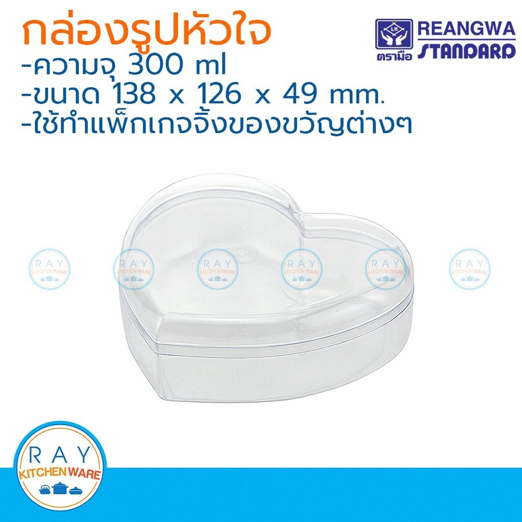 Reangwa กล่องพลาสติกรูปหัวใจ 300 มล. ตราเรืองวา RW1382