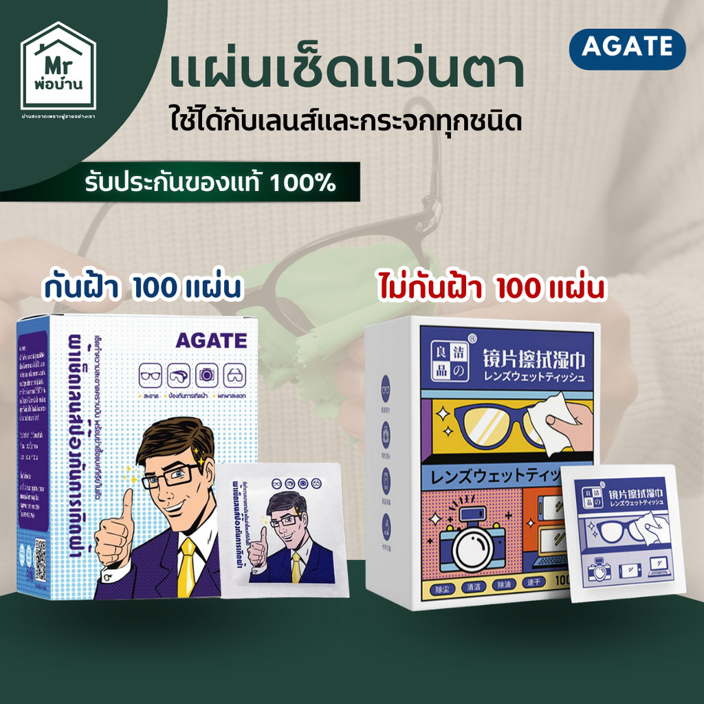 Agate แผ่นเช็ดแว่นตา 100แผ่น  ผ้าเช็ดแว่นตา ผ้าเช็ดแว่นกันฝ้า ผ้าเช็ดเลนส์แว่น ที่เช็ดโทรศัพท์