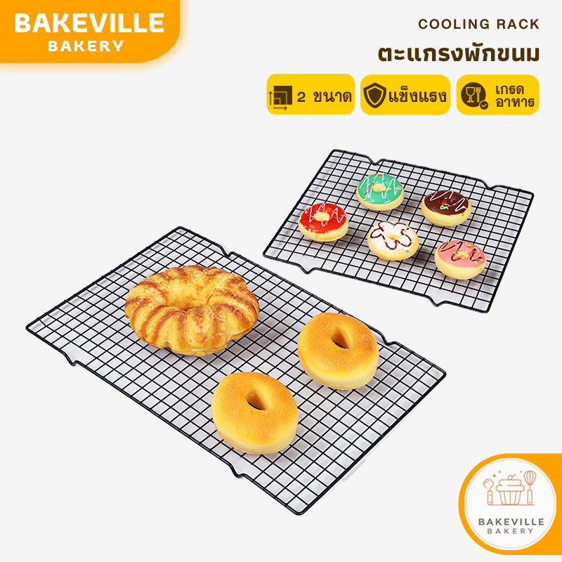 BAKEVille พร้อมส่ง ตะแกรงพักขนม ตะแกรงพักอาหาร สีดำ 2 ขนาด ตะแกรงพักของทอด ตะแกรงสแตนเลส ที่ตากขนม อุปกรณ์เบเกอรี่