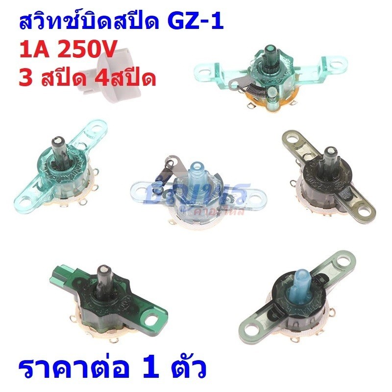 สวิทช์ บิดสปีด กระตุกสปีด บิด กระตุก หมุน ปรับความเร็ว 3 สปีด 4 สปีด สวิตช์ พัดลม Speed Switch 1A 250V #GZ-1 (1 ตัว)