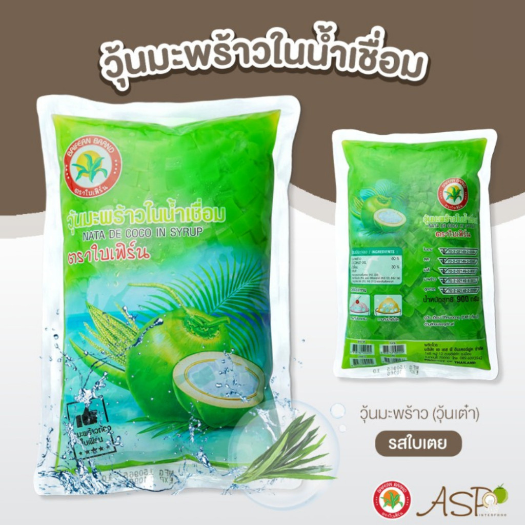 วุ้นมะพร้าว ในน้ำเชื่อม กลิ่นใบเตย ตราใบเฟิร์น 900 กรัม